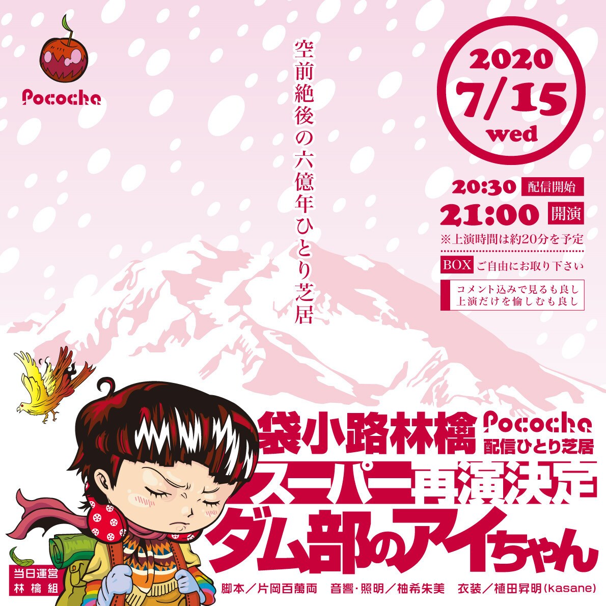 袋小路林檎による“空前絶後の六億年ひとり芝居”「ダム部のアイちゃん」再び配信
