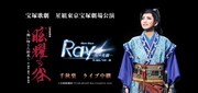 宝塚歌劇 星組東京宝塚劇場公演「眩耀の谷 ～舞い降りた新星～」「Ray -星の光線-」千秋楽 ライブ中継 開催告知ビジュアル