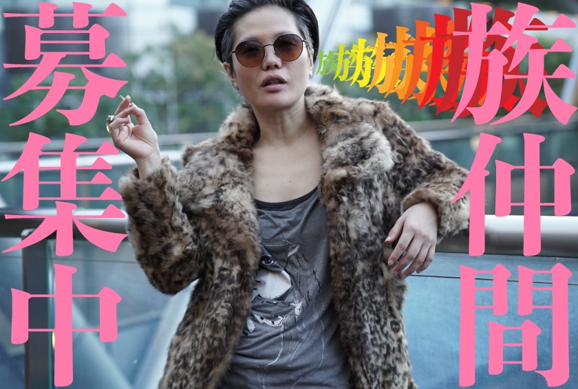 創立20年迎える毛皮族が再始動！9月にスズナリで公演、江本純子「族仲間、募集中」