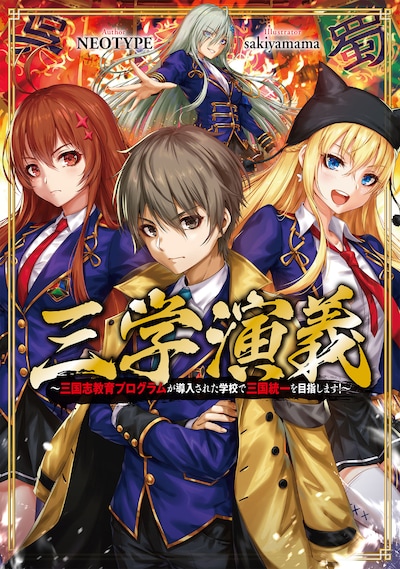 小説「三学演義 ～三国志教育プログラムが導入された学校で三国統一を目指します！」（TOブックス）書影
