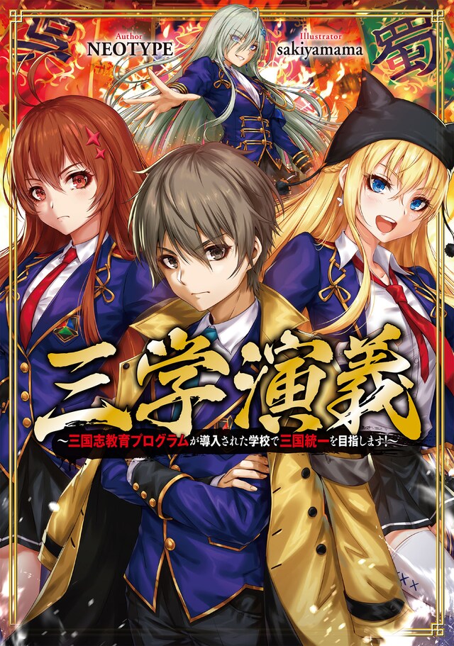 小説「三学演義 ～三国志教育プログラムが導入された学校で三国統一を目指します！」（TOブックス）書影