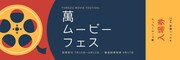 「萬ムービーフェス」ビジュアル