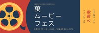 「萬ムービーフェス」ビジュアル