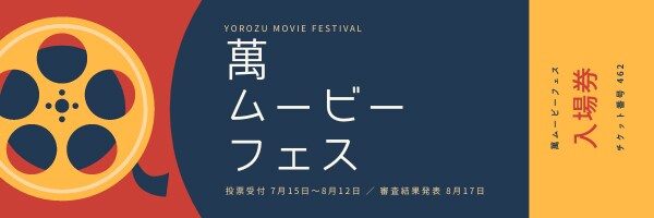 「萬ムービーフェス」ビジュアル