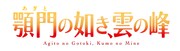 オリジナル朗読劇「顎門の如き、雲の峰」ロゴ