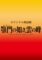 オリジナル朗読劇「顎門の如き、雲の峰」ビジュアル