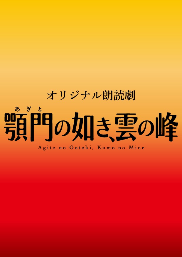 オリジナル朗読劇「顎門の如き、雲の峰」ビジュアル
