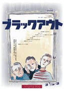 singing dog 第1回公演「ブラックアウト」チラシ表
