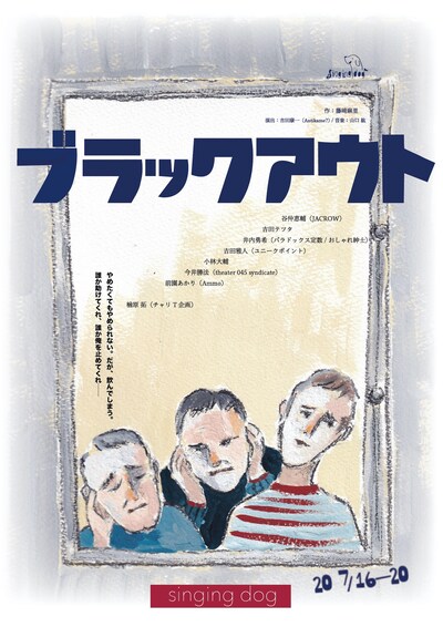 singing dog 第1回公演「ブラックアウト」チラシ表