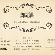 音楽とダンスの“親密な関わり”を探る、ダンス作戦会議「課題曲」