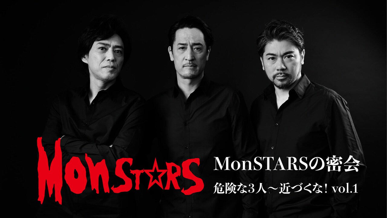 橋本さとし・石井一孝・岸祐二のMonSTARS、配信企画でトークと歌声届ける