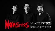 配信企画「MonSTARSの密会 / 危険な3人 ～近づくな！」vol.1ビジュアル