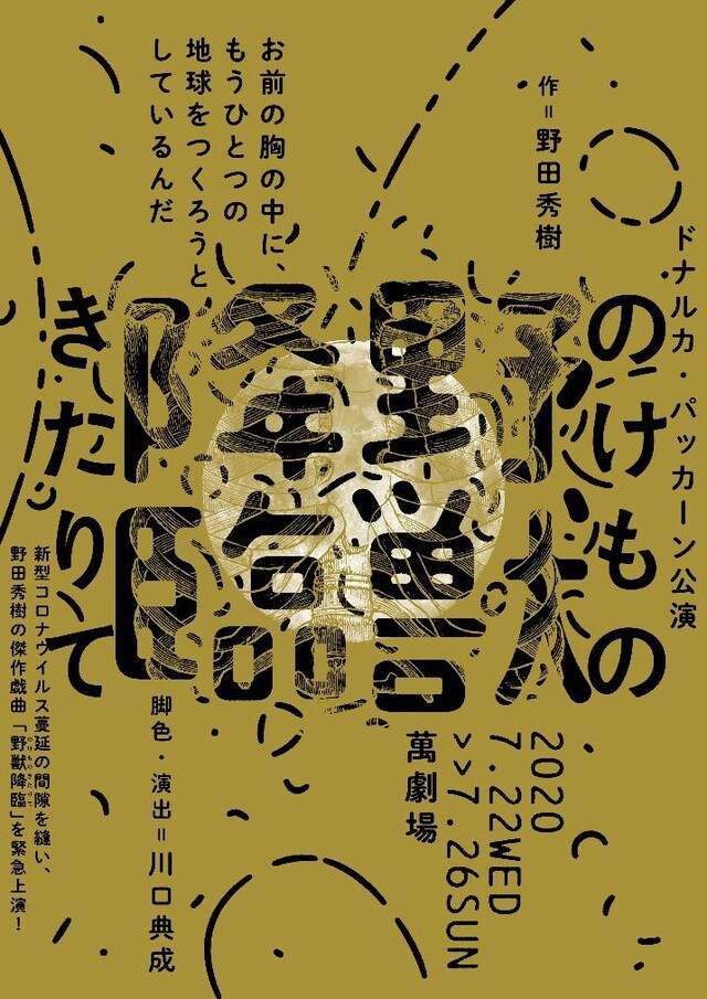 ドナルカ・パッカーン「野獣降臨（のけものきたりて）」チラシ表