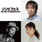 「ゾンビフェス2020」開催決定、入江雅人「たっぷりゾンビ一人芝居を」