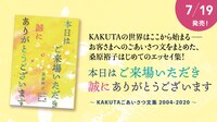 桑原裕子「本日はご来場いただき誠にありがとうございます ～KAKUTAごあいさつ文集 2004-2020～」告知ビジュアル