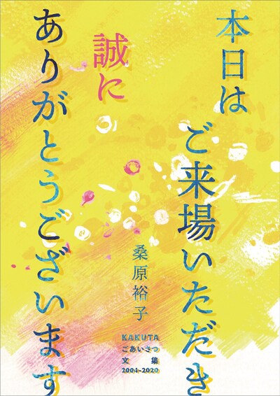 桑原裕子「本日はご来場いただき誠にありがとうございます ～KAKUTAごあいさつ文集 2004-2020～」書影