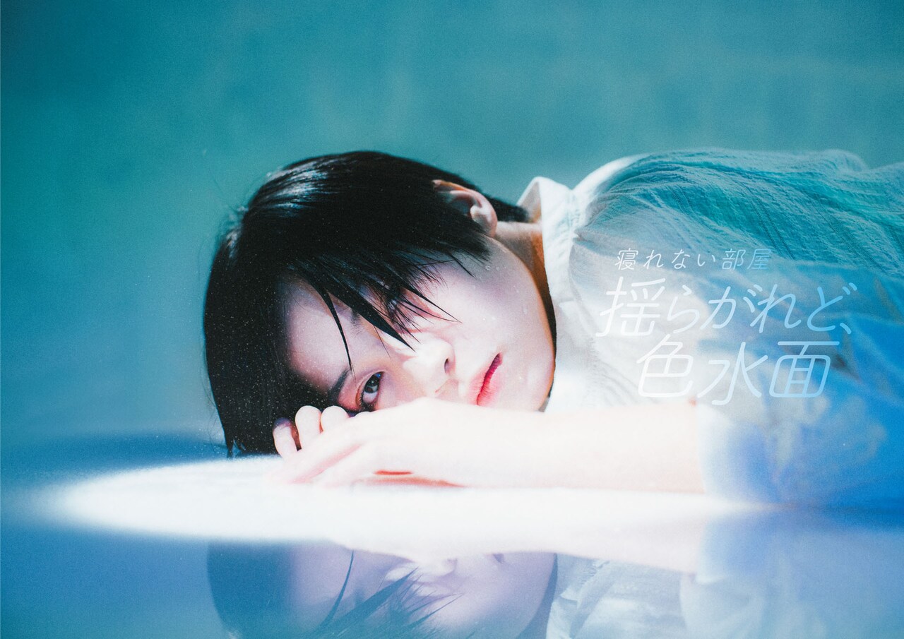 男の前に少女の心を持つ女が現れ…寝れない部屋の次回公演、映像配信も