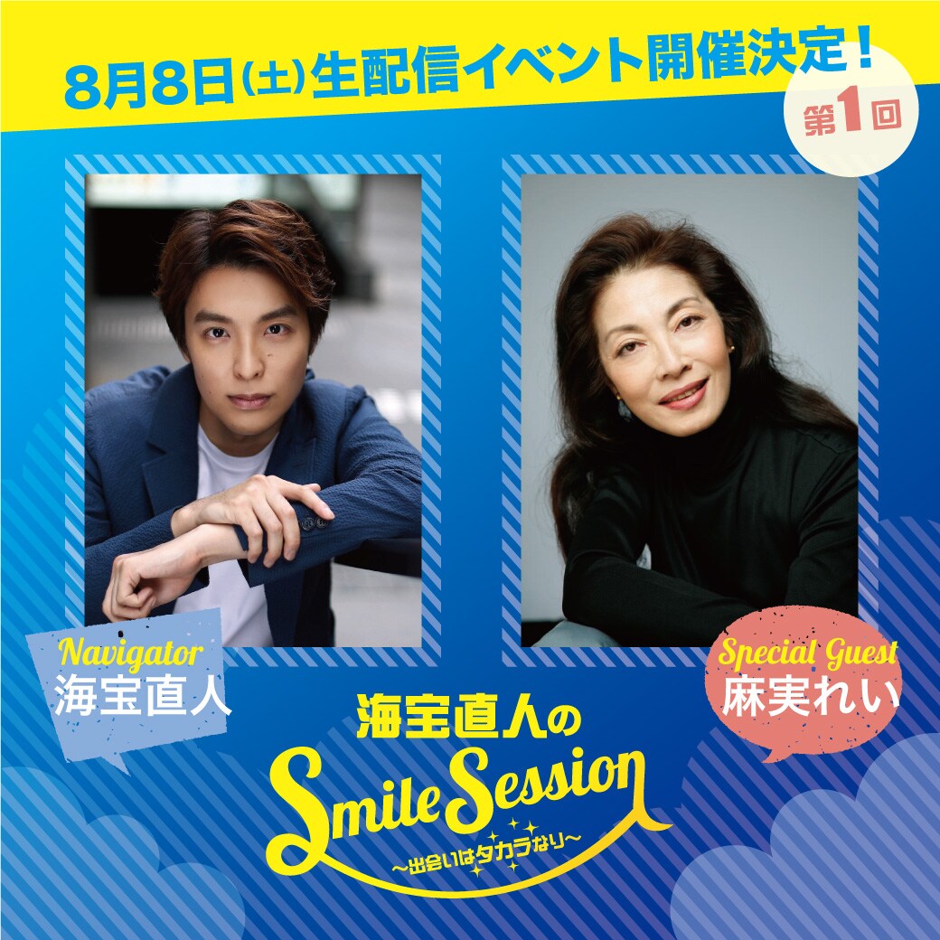 生配信イベント「海宝直人のSmile Session」第1回ゲストに麻実れい