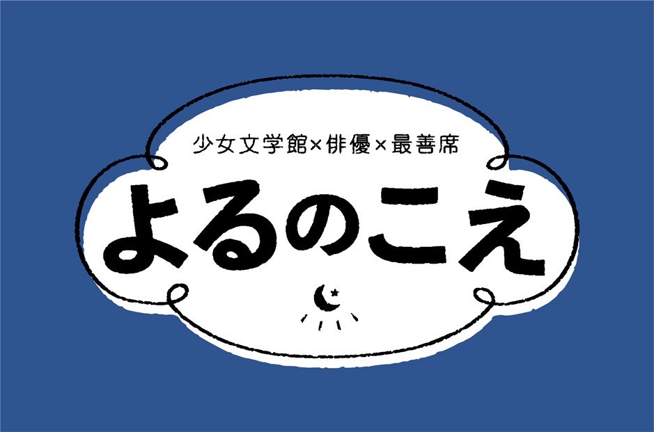 少女文学館×俳優×最善席 朗読劇「よるのこえ」ロゴ