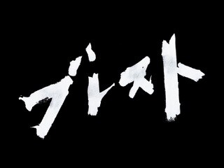 Organworks対談企画 ブレスト 平原慎太郎 那須佐代子がコロナ禍と舞台の未来語る ステージナタリー