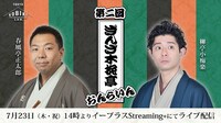 「第2回 ぎんざ木挽亭おんらいん 柳亭小痴楽の会 by TOKYO KOBIKI LAB.」ビジュアル