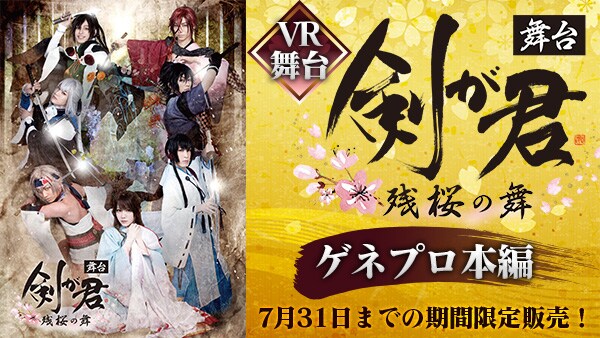 「【VR舞台】舞台『剣が君-残桜の舞-』ゲネプロ本編」の告知ビジュアル。
