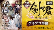 「【VR舞台】舞台『剣が君-残桜の舞-』ゲネプロ本編」の告知ビジュアル。