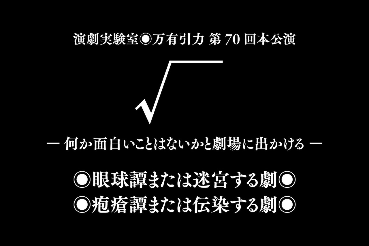 万有引力が“現在、上演すべき作品”「√」、さまざまな関係性を問い直す