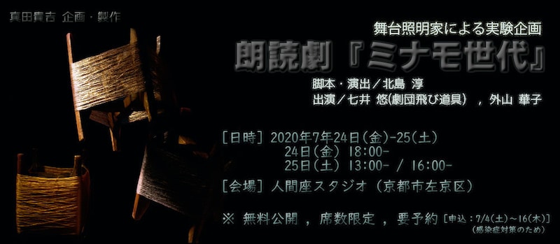 舞台照明家による実験企画 朗読劇「ミナモ世代」ビジュアル