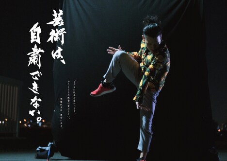 「芸術は、自粛できない。」プロジェクトのポスター。