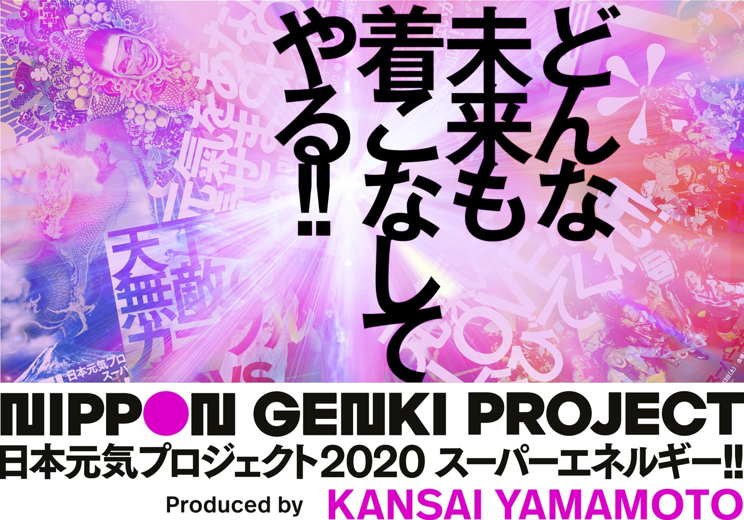 「日本元気プロジェクト2020『スーパーエネルギー!!』Produced by KANSAI YAMAMOTO」ビジュアル