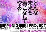 「日本元気プロジェクト2020『スーパーエネルギー!!』Produced by KANSAI YAMAMOTO」ビジュアル
