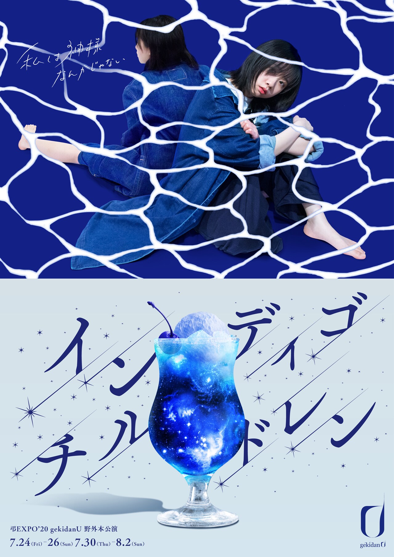 「弔 EXPO’20」今年はgekidanUの3年ぶり野外単独公演、“透明な水”守る姉妹描く