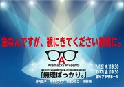Aramacky Presents「無理ばっかり。」ビジュアル