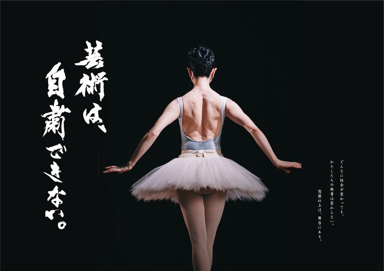 「芸術は、自粛できない。」プロジェクトのポスター。