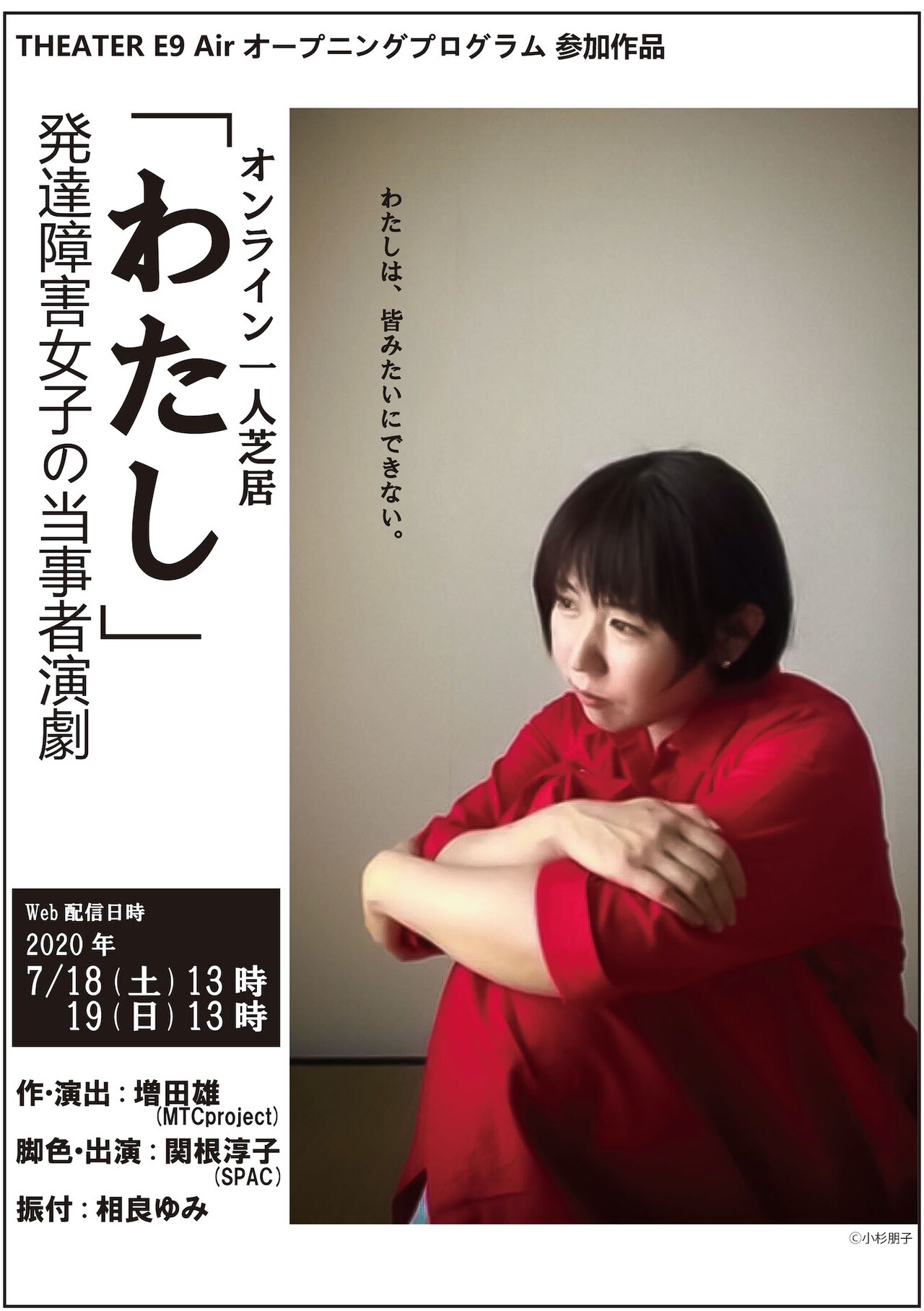 “発達障害・ひきこもり”がテーマの一人芝居「わたし」女性Ver.を生配信
