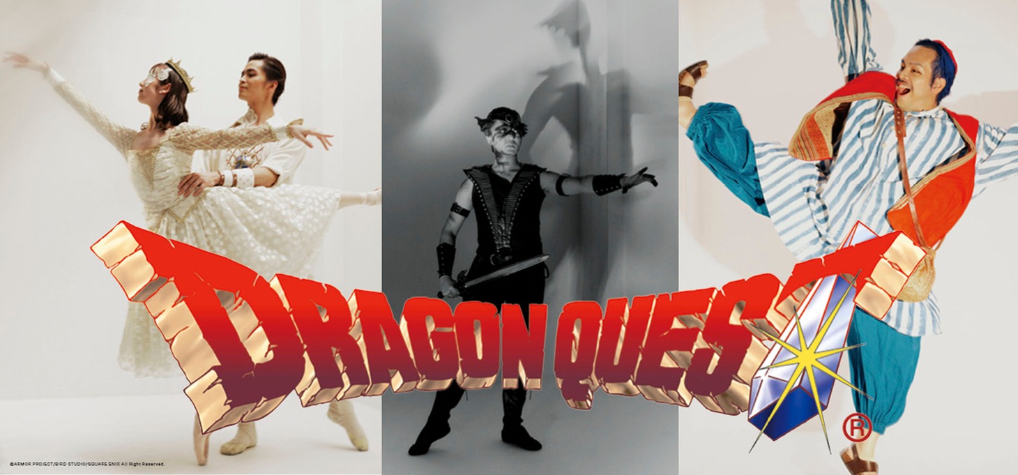 スターダンサーズ・バレエ団公演 バレエ「ドラゴンクエスト」全2幕のビジュアル。
