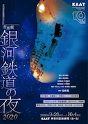 KAAT神奈川芸術劇場プロデュース「音楽劇『銀河鉄道の夜2020』」チラシ