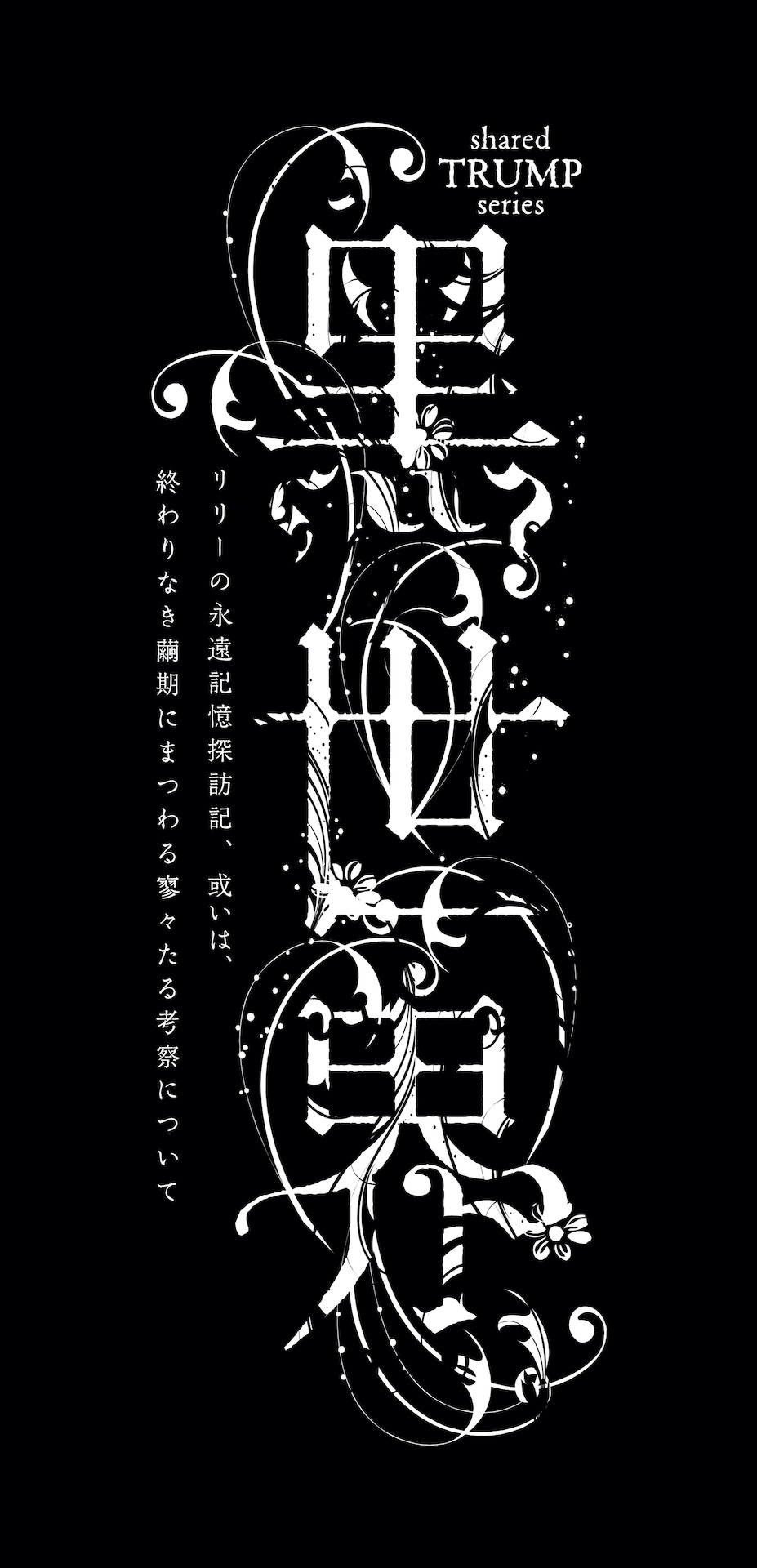 shared TRUMPシリーズ 音楽朗読劇「黒世界 ～リリーの永遠記憶探訪記、或いは、終わりなき繭期にまつわる寥々たる考察について～」ロゴ