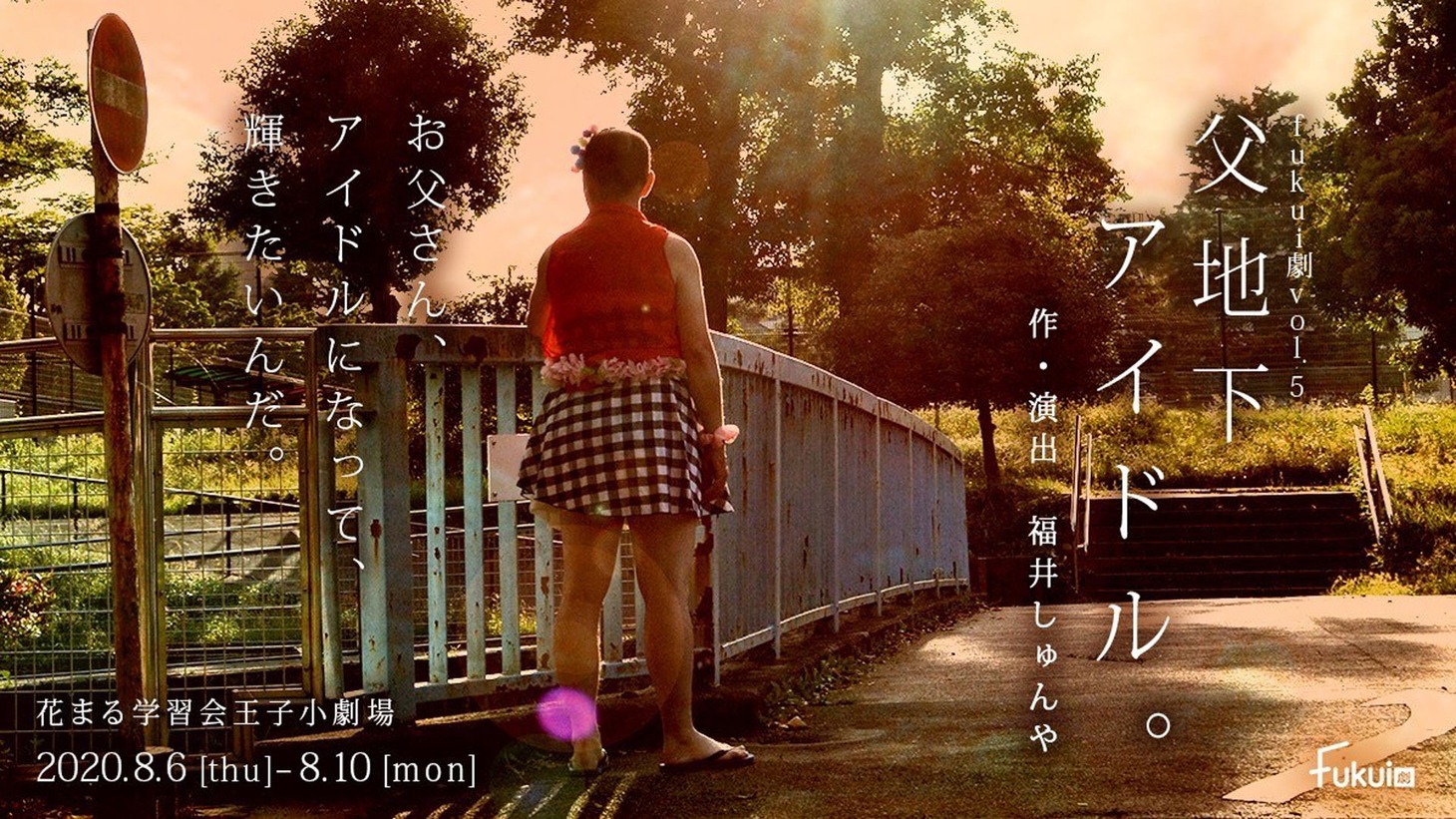 fukui劇 vol.5「父地下アイドル。」ビジュアル
