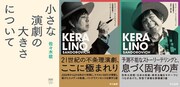 左から佐々木敦「小さな演劇の大きさについて」書影、「ケラリーノ・サンドロヴィッチ自選戯曲集1──ナイロン100℃篇」書影、「ケラリーノ・サンドロヴィッチ自選戯曲集2──昭和三部作篇」書影。