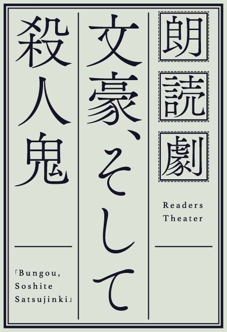 オリジナル朗読劇「文豪、そして殺人鬼」第4弾に佐藤拓也・濱野大輝ら