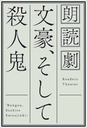 オリジナル朗読劇「文豪、そして殺人鬼」ロゴ