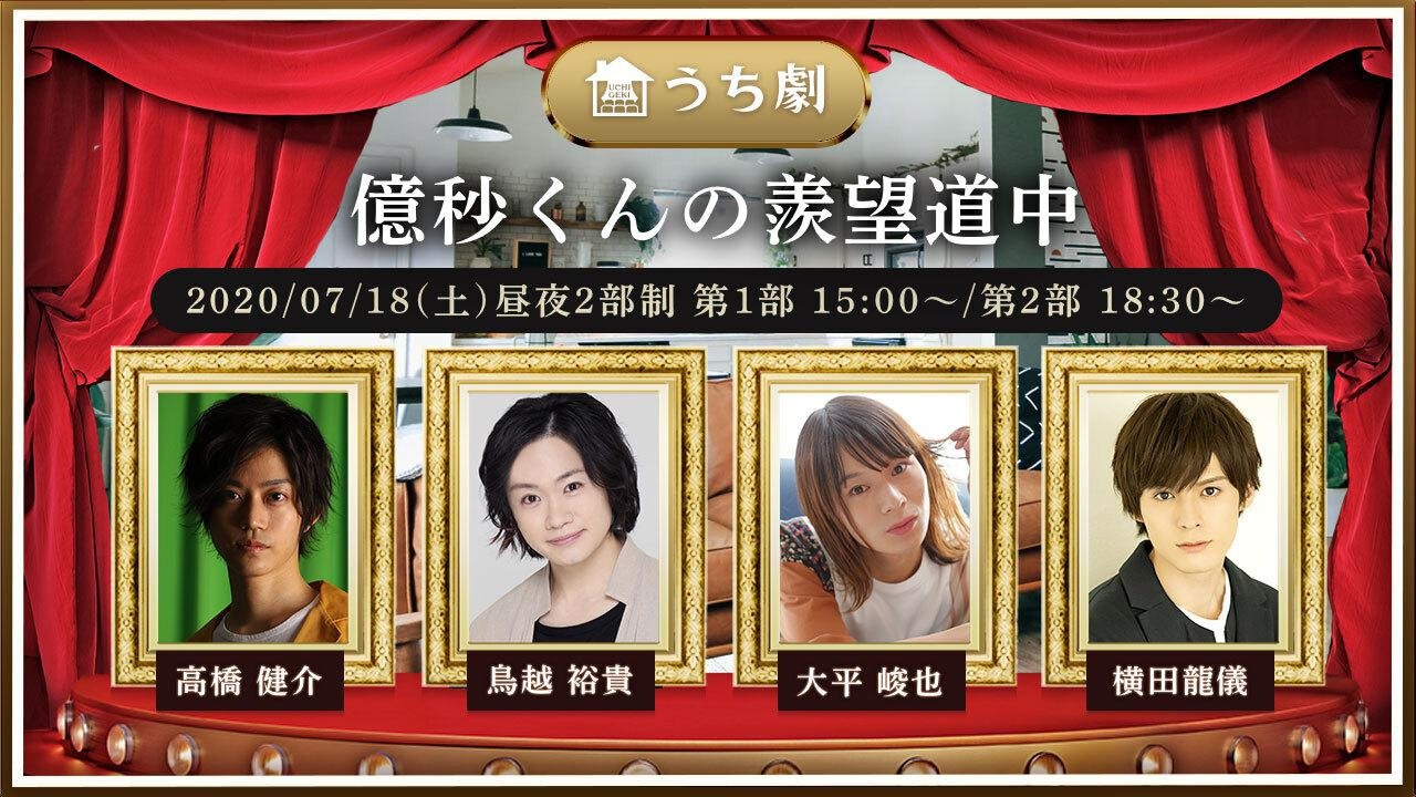 うち劇「億秒くんの羨望道中」ビジュアル