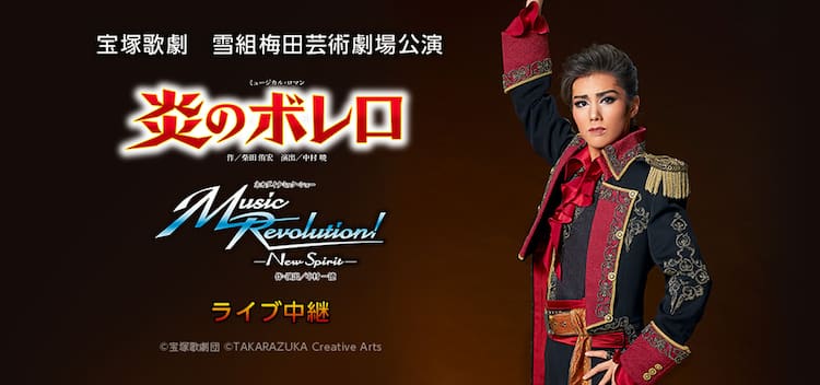 彩風咲奈主演の雪組「炎のボレロ」「Music～」ライブビューイング決定 