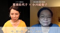 「－今、思い描く『劇場と演劇の未来』－」より。左から那須佐代子、小川絵梨子。