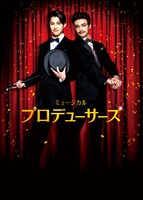 ミュージカル「プロデューサーズ」メインビジュアル