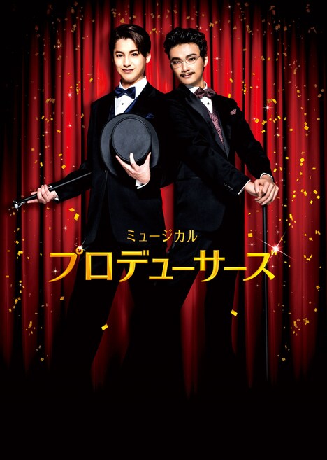 ミュージカル「プロデューサーズ」メインビジュアル