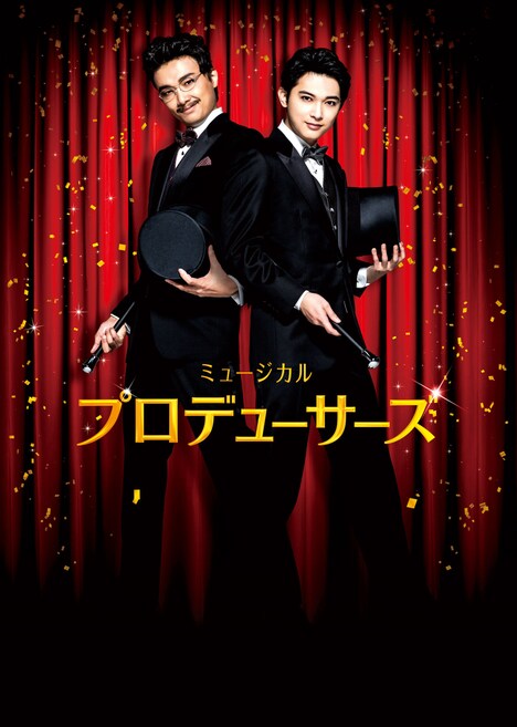 ミュージカル「プロデューサーズ」メインビジュアル