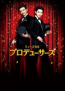 ミュージカル「プロデューサーズ」メインビジュアル